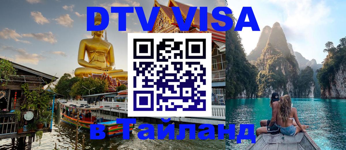 Долгосрочная виза DTV в Тайланд 